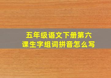 五年级语文下册第六课生字组词拼音怎么写