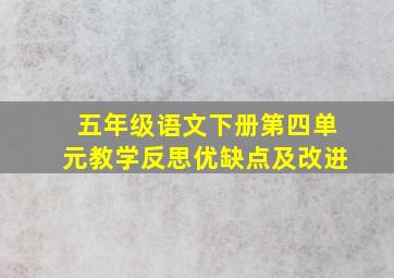 五年级语文下册第四单元教学反思优缺点及改进