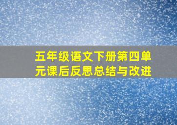 五年级语文下册第四单元课后反思总结与改进