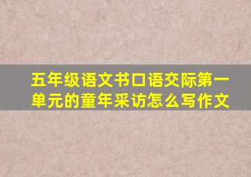 五年级语文书口语交际第一单元的童年采访怎么写作文