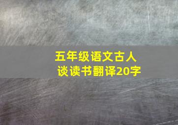 五年级语文古人谈读书翻译20字