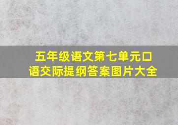 五年级语文第七单元口语交际提纲答案图片大全