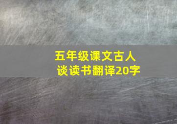 五年级课文古人谈读书翻译20字