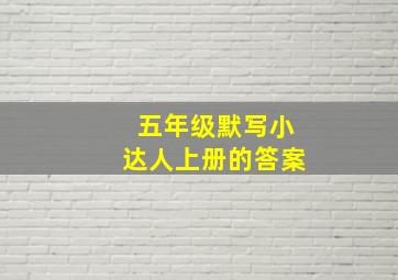 五年级默写小达人上册的答案