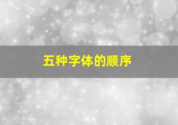 五种字体的顺序