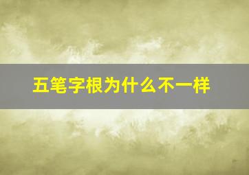 五笔字根为什么不一样