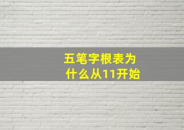 五笔字根表为什么从11开始