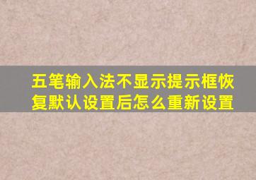 五笔输入法不显示提示框恢复默认设置后怎么重新设置