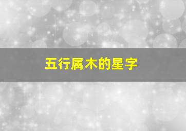 五行属木的星字