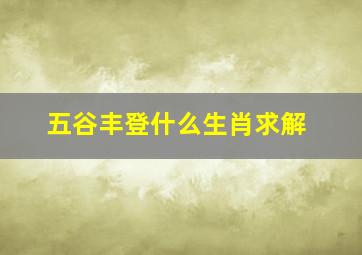 五谷丰登什么生肖求解