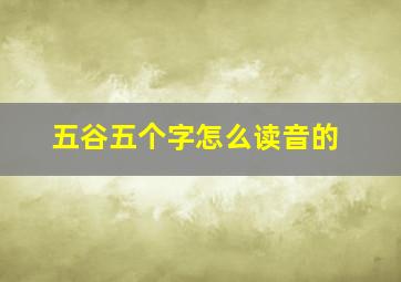 五谷五个字怎么读音的