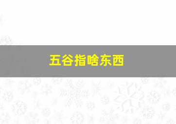 五谷指啥东西