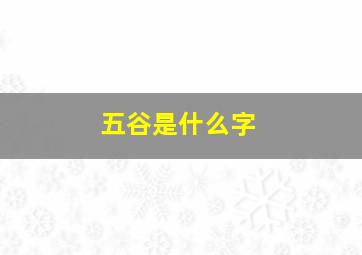 五谷是什么字