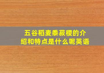 五谷稻麦黍菽稷的介绍和特点是什么呢英语