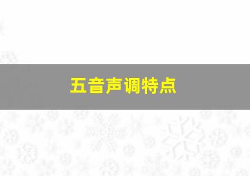 五音声调特点