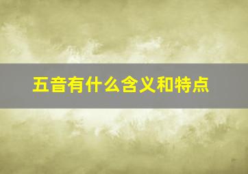 五音有什么含义和特点