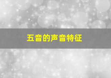 五音的声音特征