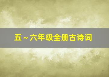 五～六年级全册古诗词