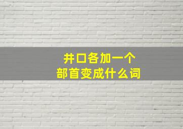 井口各加一个部首变成什么词