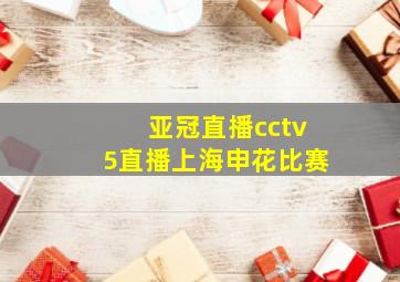 亚冠直播cctv5直播上海申花比赛