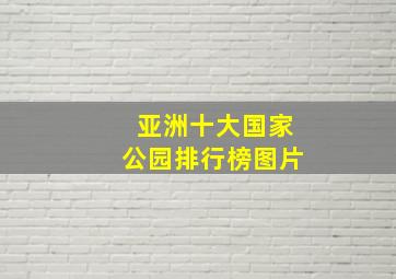 亚洲十大国家公园排行榜图片