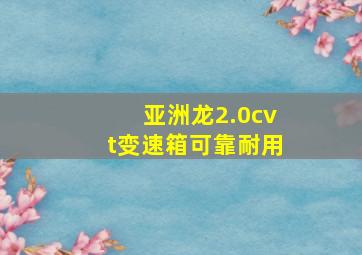 亚洲龙2.0cvt变速箱可靠耐用