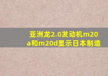 亚洲龙2.0发动机m20a和m20d显示日本制造