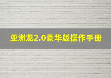 亚洲龙2.0豪华版操作手册