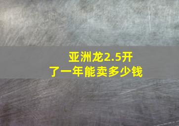 亚洲龙2.5开了一年能卖多少钱