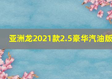 亚洲龙2021款2.5豪华汽油版