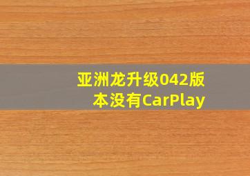 亚洲龙升级042版本没有CarPlay