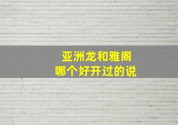 亚洲龙和雅阁哪个好开过的说