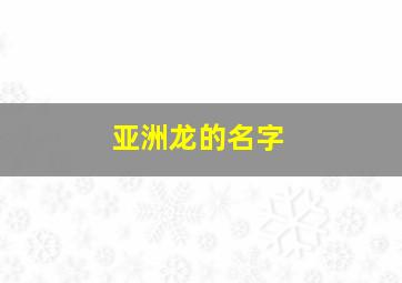 亚洲龙的名字