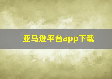 亚马逊平台app下载