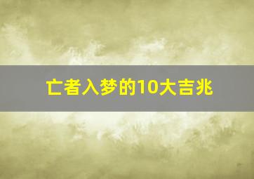 亡者入梦的10大吉兆