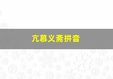 亢慕义斋拼音