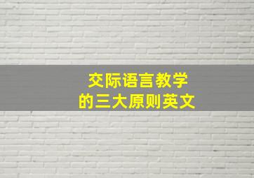 交际语言教学的三大原则英文