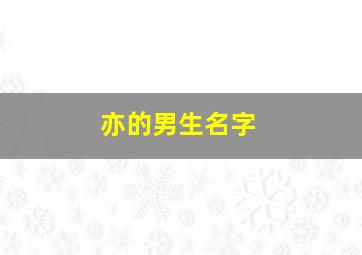 亦的男生名字