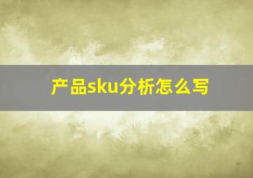 产品sku分析怎么写