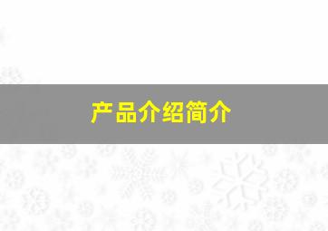 产品介绍简介