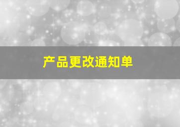 产品更改通知单