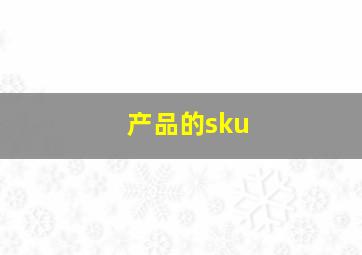 产品的sku