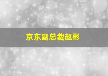 京东副总裁赵彬