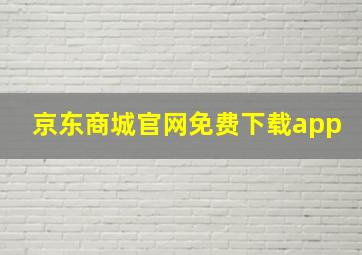 京东商城官网免费下载app