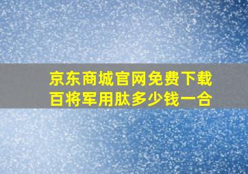 京东商城官网免费下载百将军用肽多少钱一合