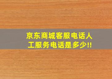 京东商城客服电话人工服务电话是多少!!