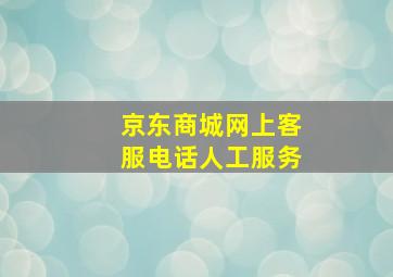 京东商城网上客服电话人工服务