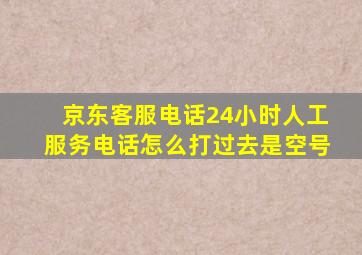 京东客服电话24小时人工服务电话怎么打过去是空号