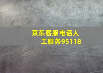 京东客服电话人工服务95118