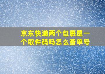 京东快递两个包裹是一个取件码吗怎么查单号